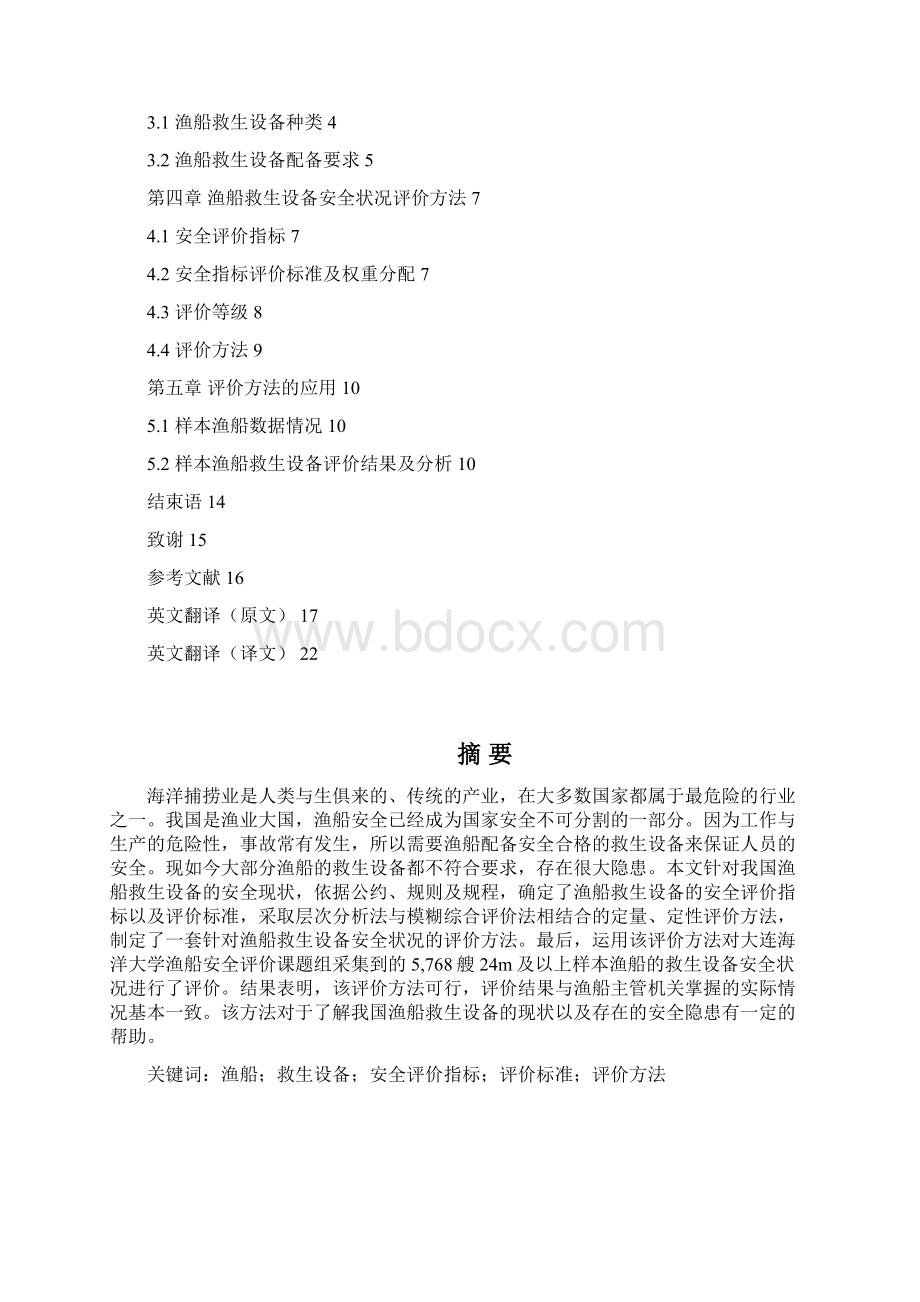 渔船救生设备安全状况评价方法研究教材.docx_第2页