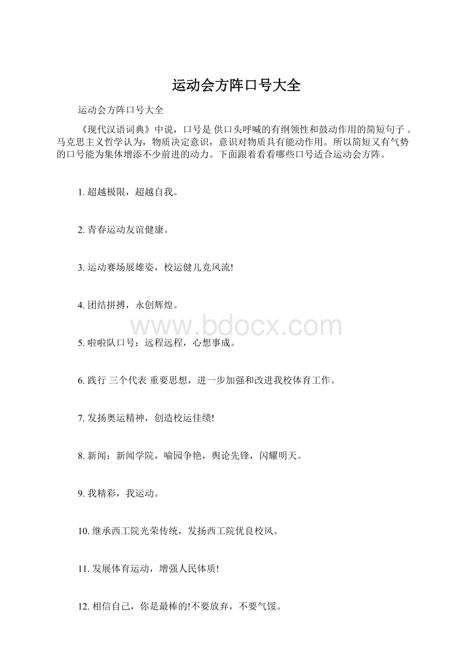 运动会方阵口号大全.docx_第1页