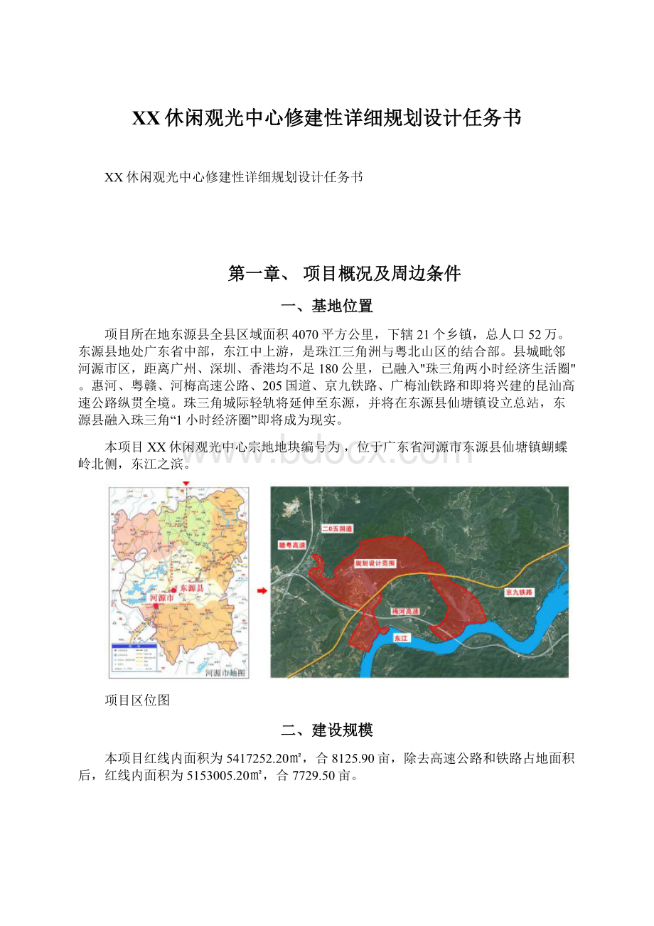 XX休闲观光中心修建性详细规划设计任务书文档格式.docx