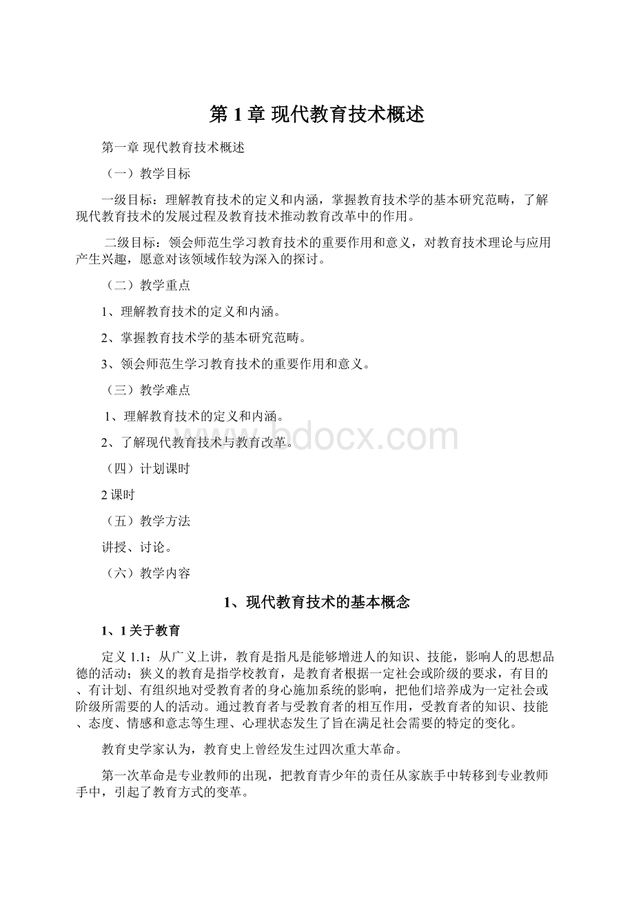 第1章现代教育技术概述Word文档格式.docx