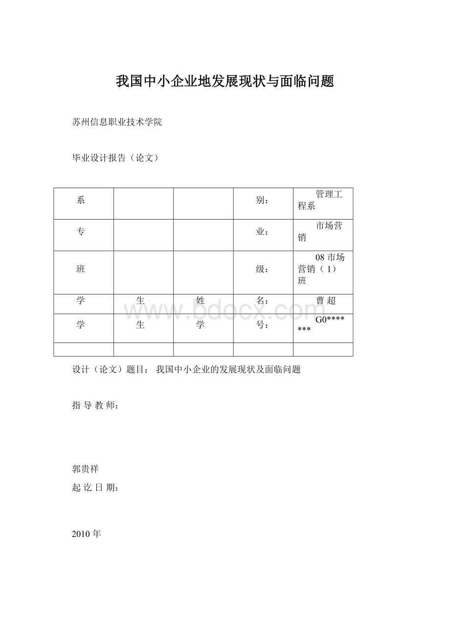 我国中小企业地发展现状与面临问题Word文档格式.docx