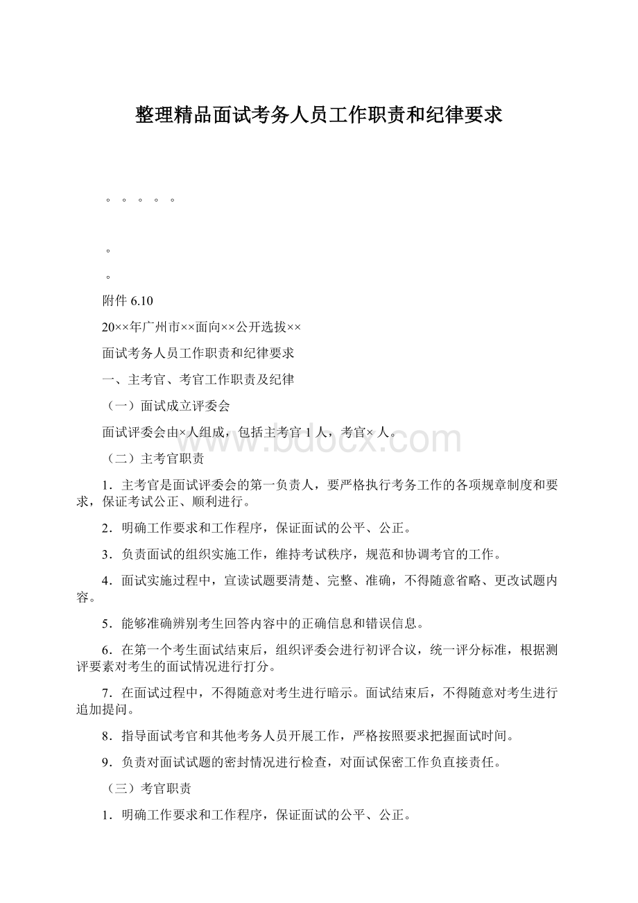 整理精品面试考务人员工作职责和纪律要求.docx_第1页