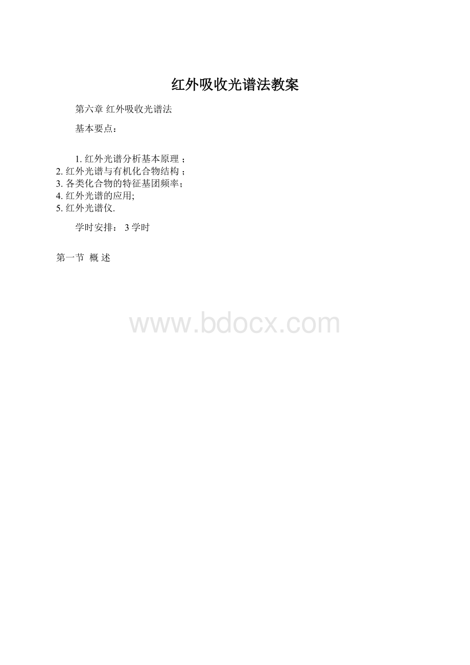 红外吸收光谱法教案Word格式文档下载.docx