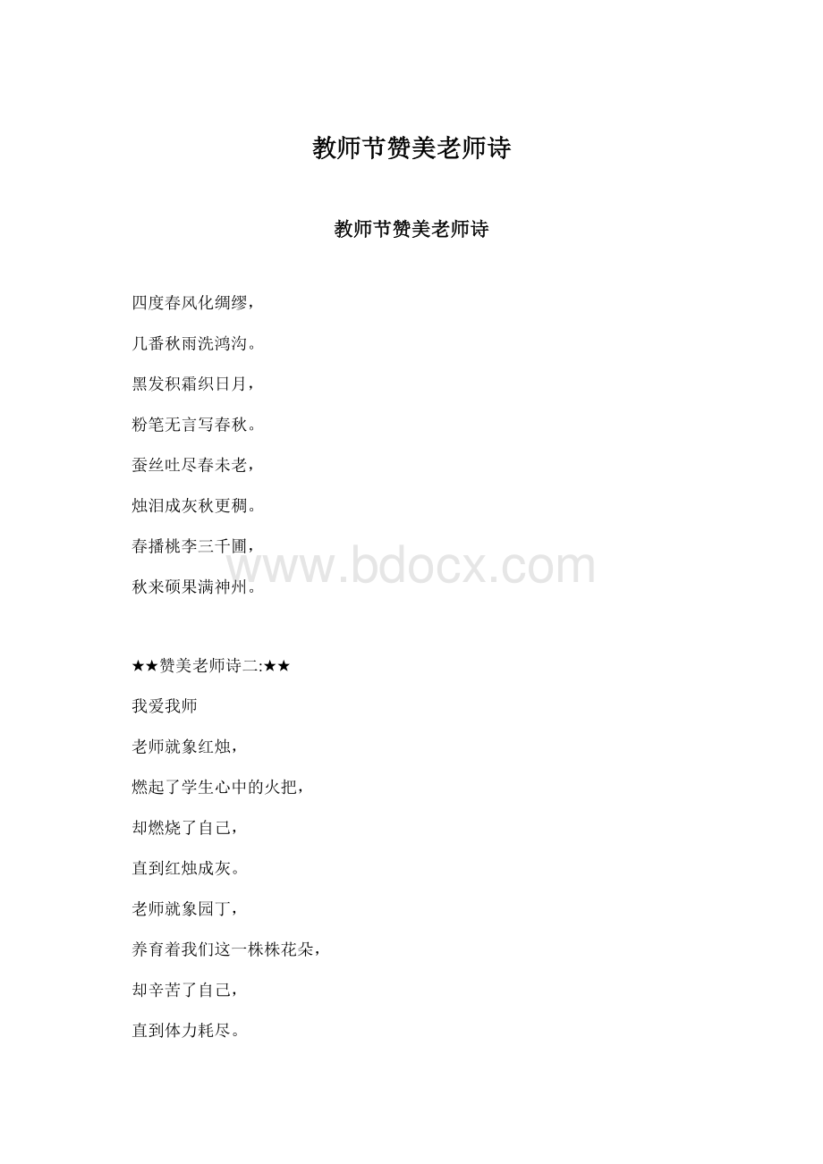 教师节赞美老师诗Word下载.docx