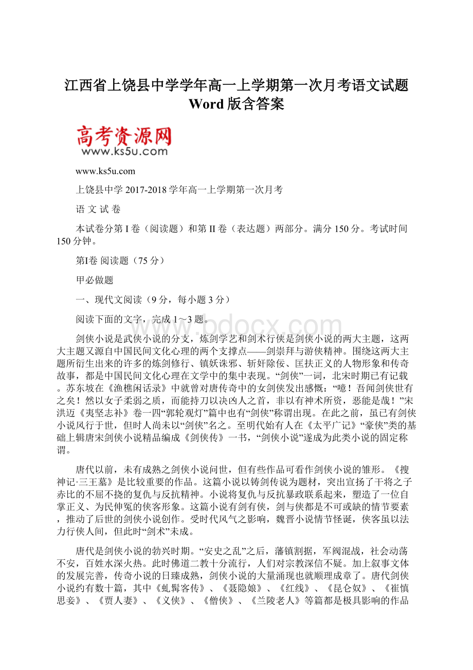 江西省上饶县中学学年高一上学期第一次月考语文试题 Word版含答案.docx_第1页