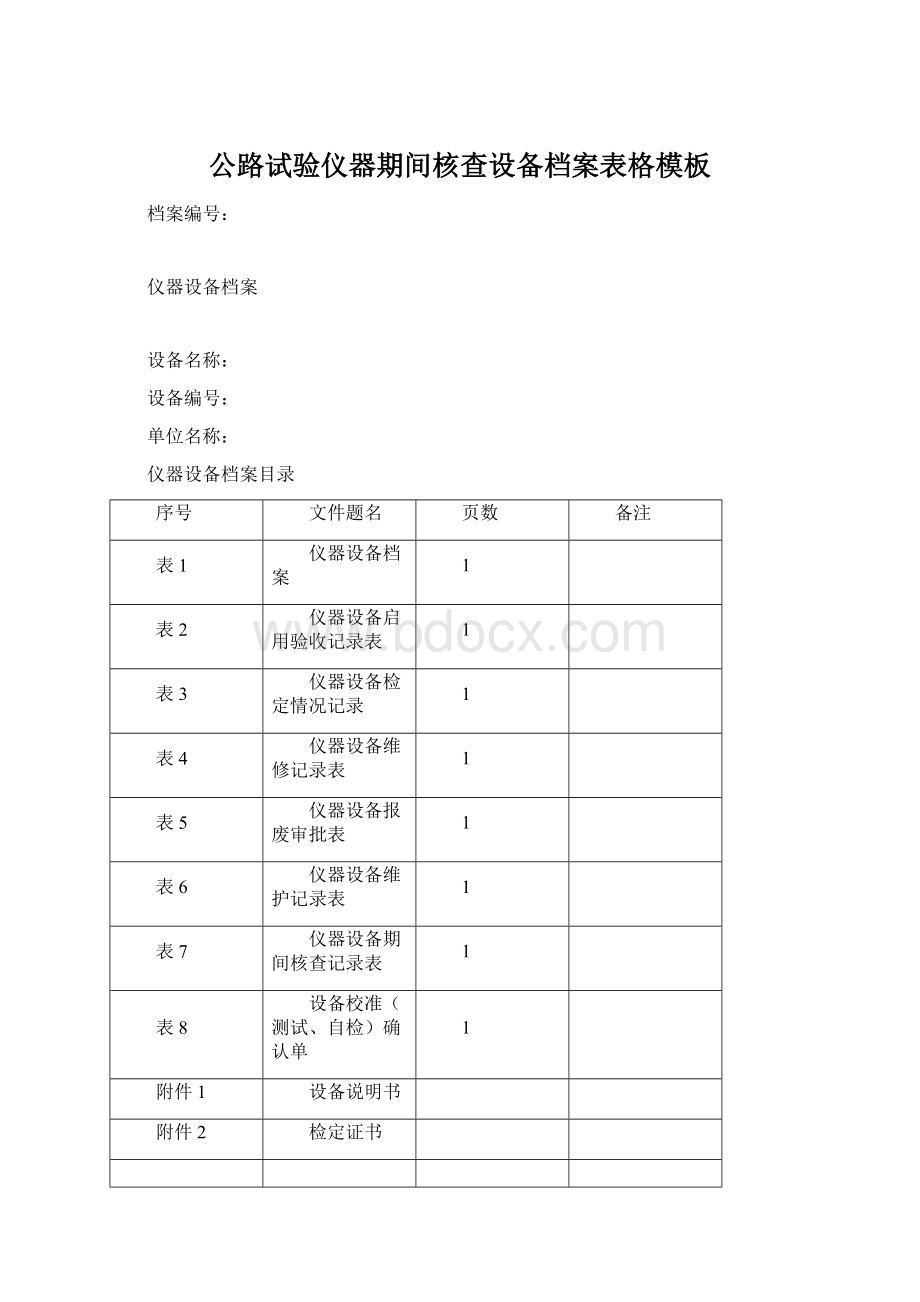 公路试验仪器期间核查设备档案表格模板.docx