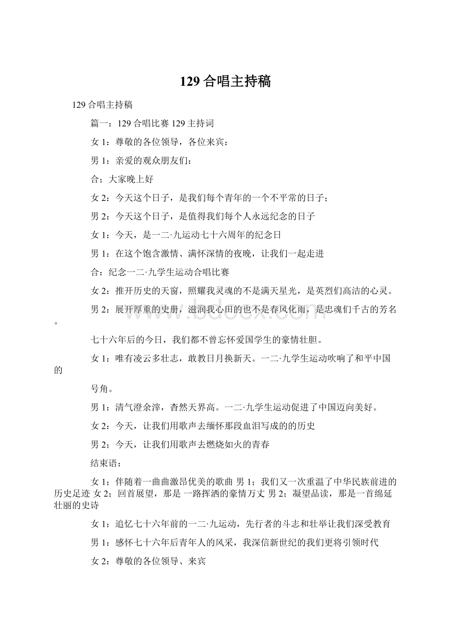 129合唱主持稿Word文件下载.docx