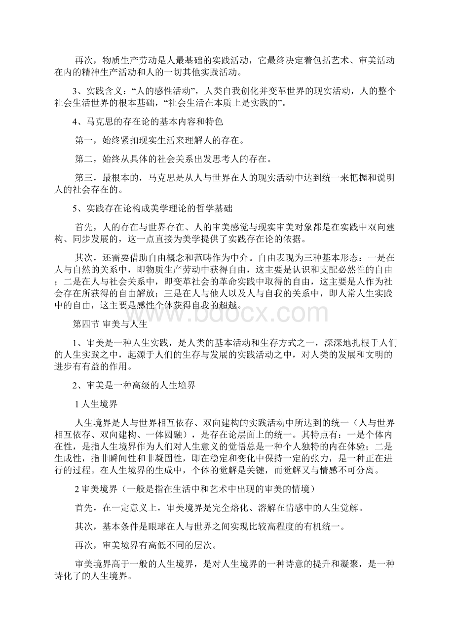 美学朱立元自考考研重点笔记全部Word文件下载.docx_第2页