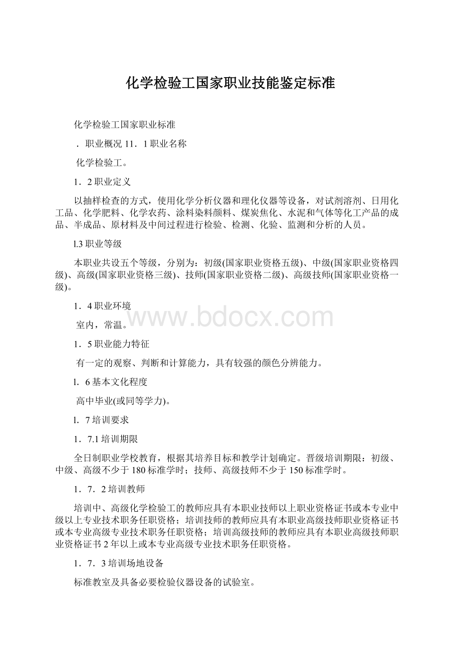 化学检验工国家职业技能鉴定标准Word文档格式.docx_第1页