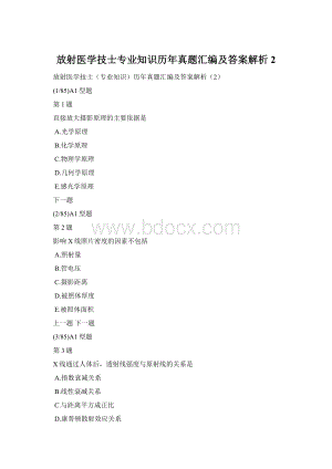 放射医学技士专业知识历年真题汇编及答案解析2Word文件下载.docx