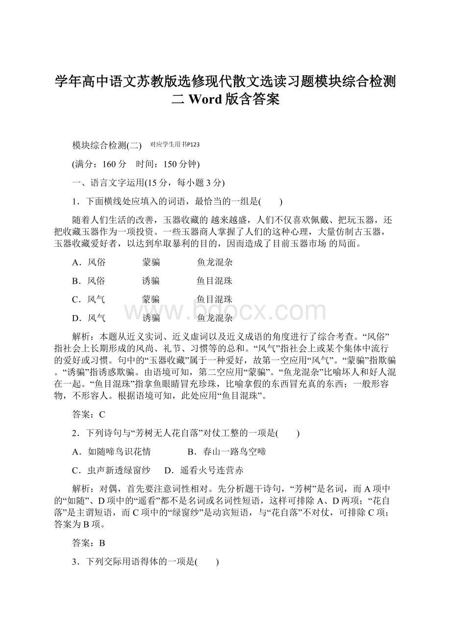 学年高中语文苏教版选修现代散文选读习题模块综合检测二 Word版含答案.docx