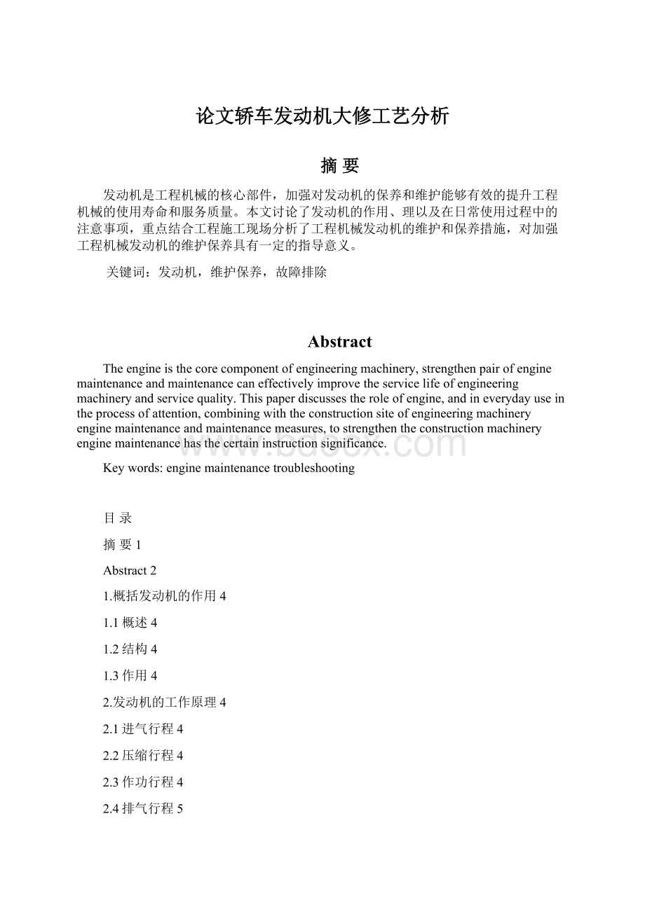 论文轿车发动机大修工艺分析Word文件下载.docx