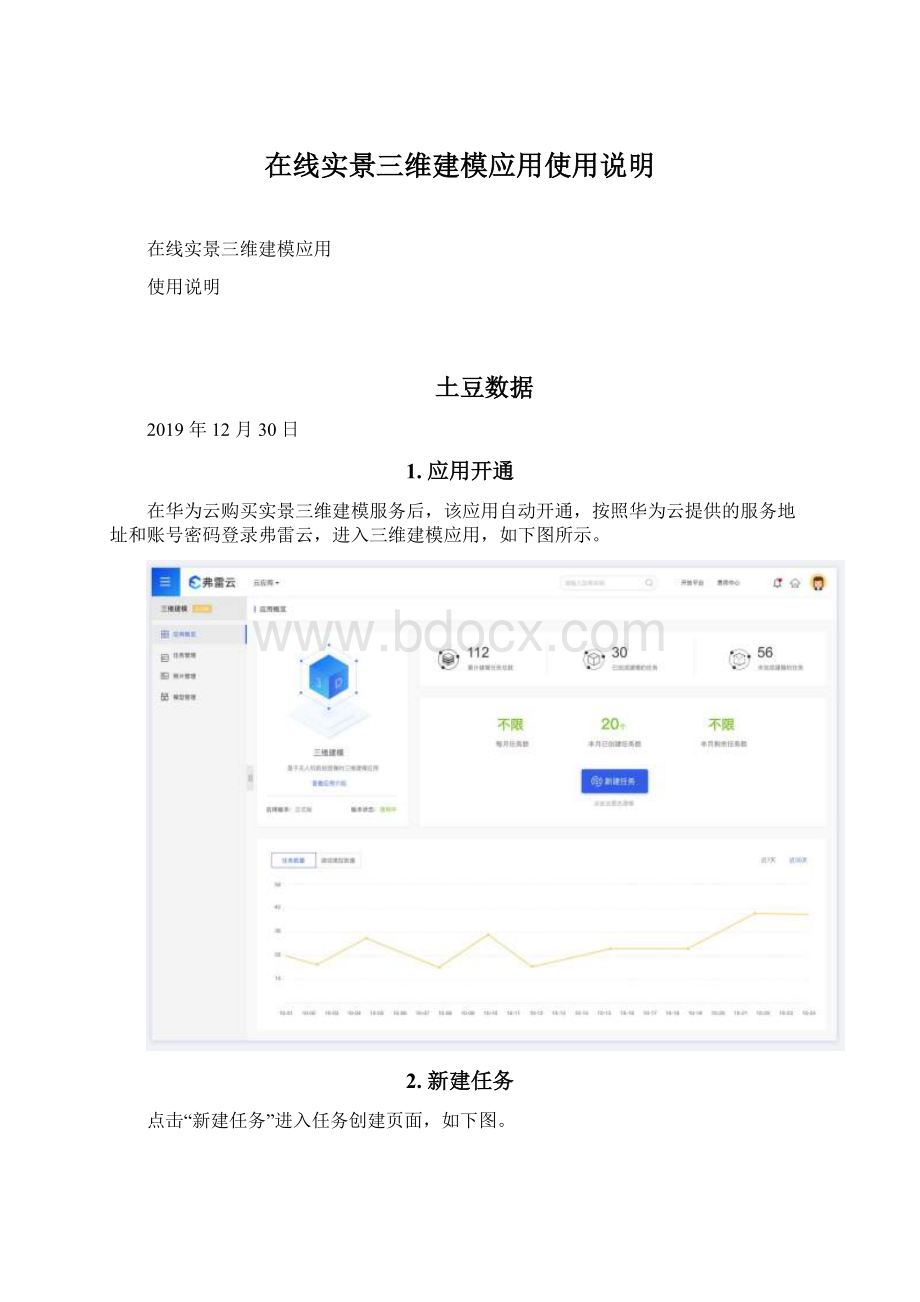 在线实景三维建模应用使用说明.docx