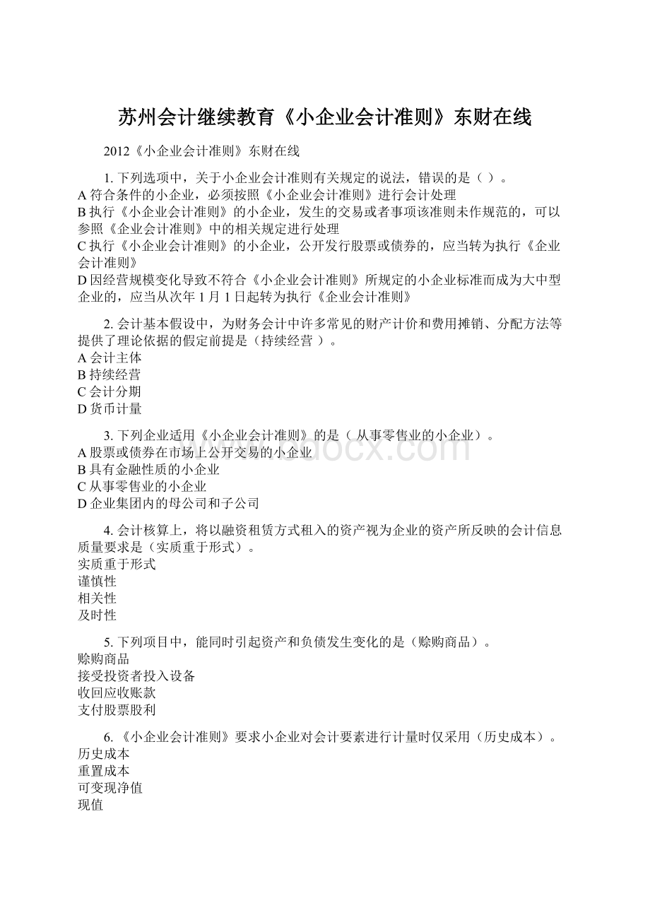 苏州会计继续教育《小企业会计准则》东财在线.docx