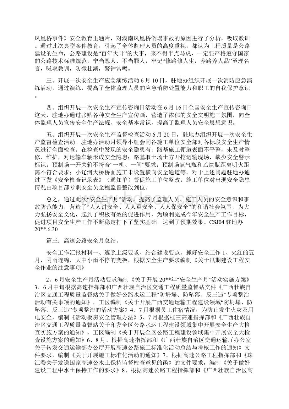 高速安全月活动总结与高速收费员半年总结汇编Word格式文档下载.docx_第3页