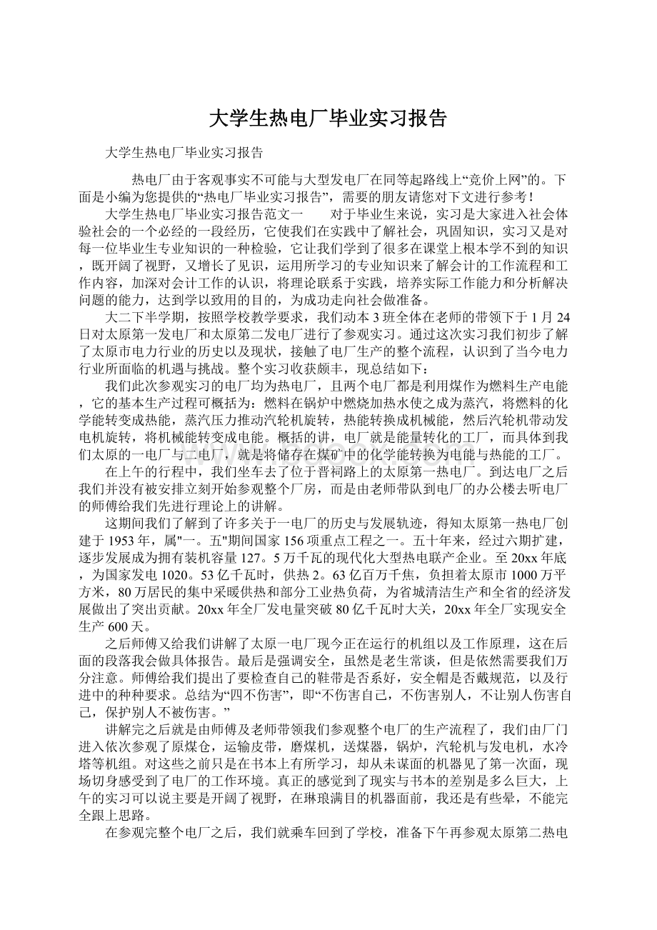 大学生热电厂毕业实习报告.docx_第1页