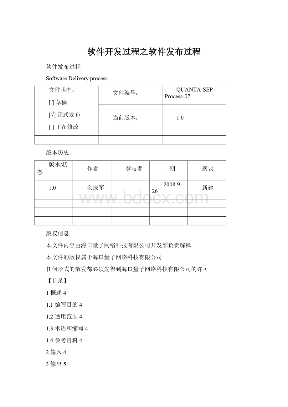 软件开发过程之软件发布过程Word文档格式.docx_第1页