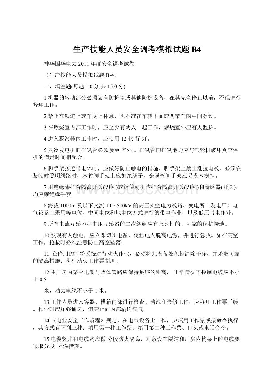 生产技能人员安全调考模拟试题B4Word文档下载推荐.docx_第1页