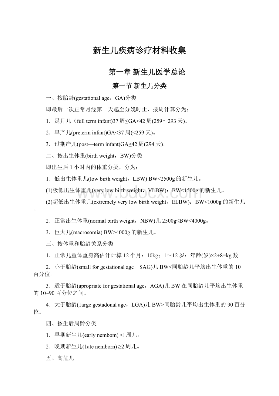 新生儿疾病诊疗材料收集.docx_第1页