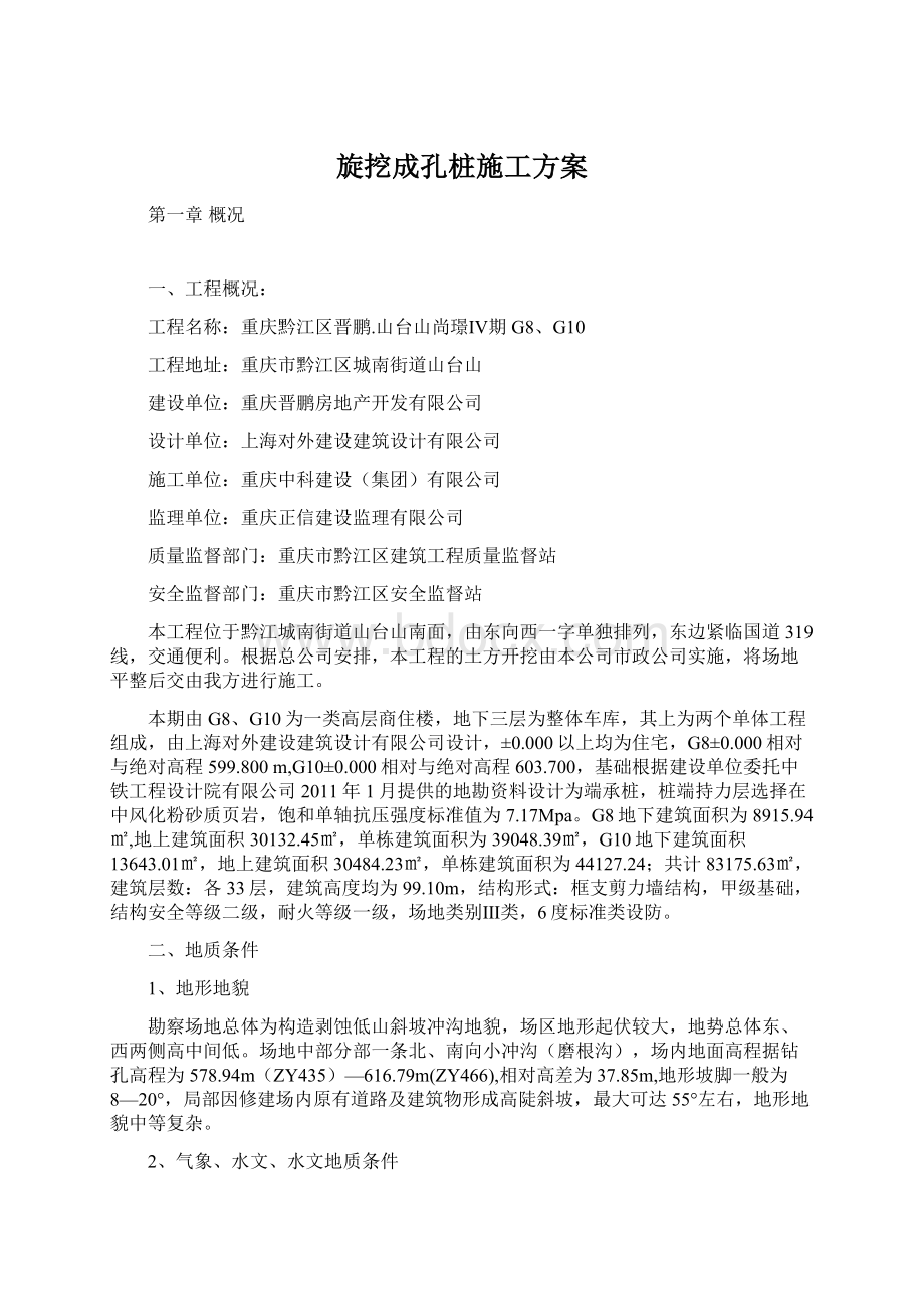 旋挖成孔桩施工方案.docx