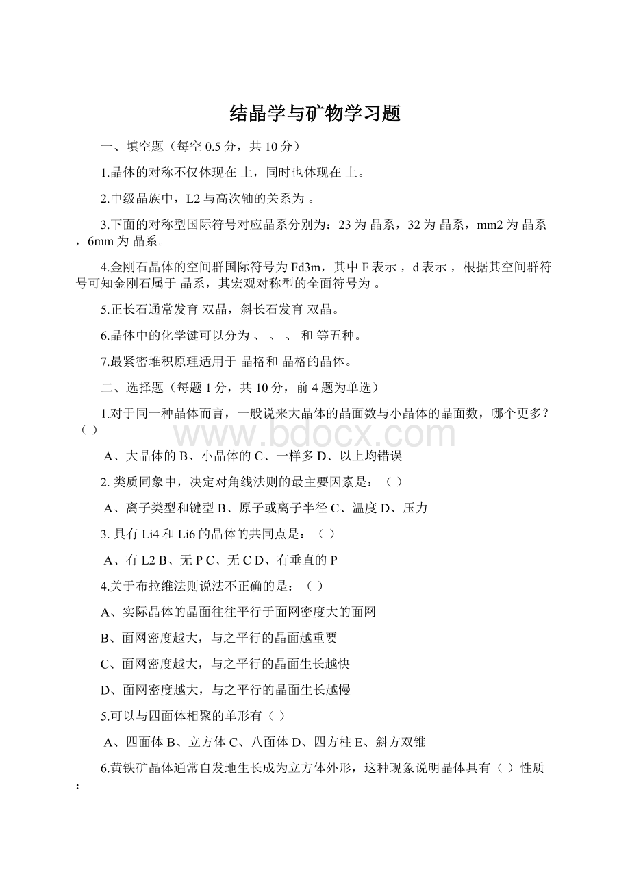 结晶学与矿物学习题Word格式文档下载.docx_第1页