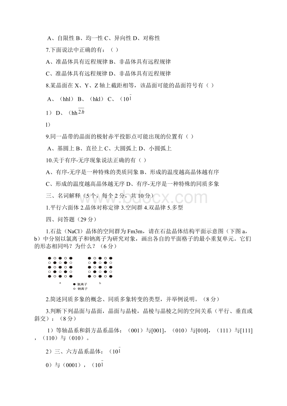 结晶学与矿物学习题Word格式文档下载.docx_第2页