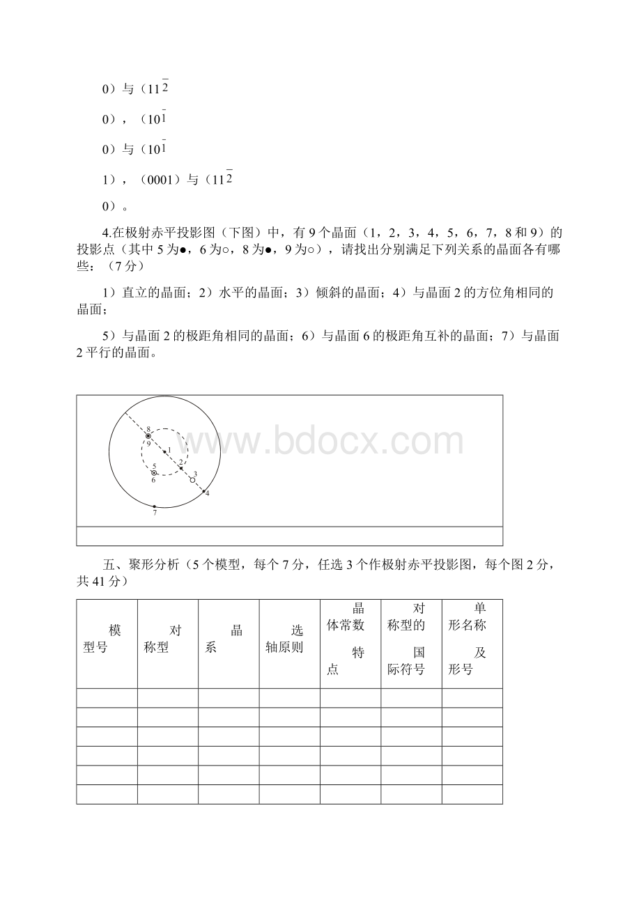 结晶学与矿物学习题Word格式文档下载.docx_第3页