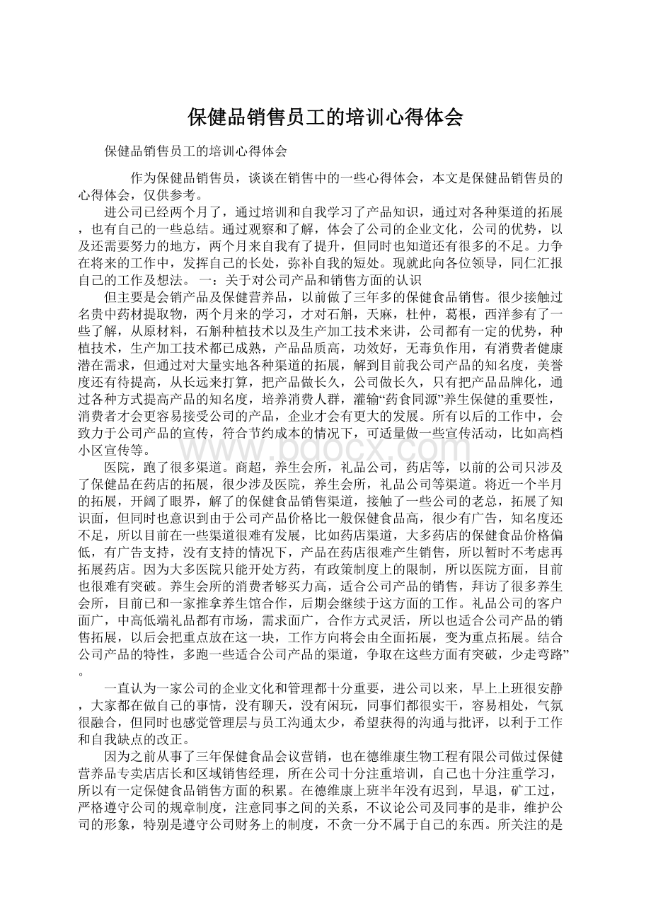 保健品销售员工的培训心得体会Word格式.docx