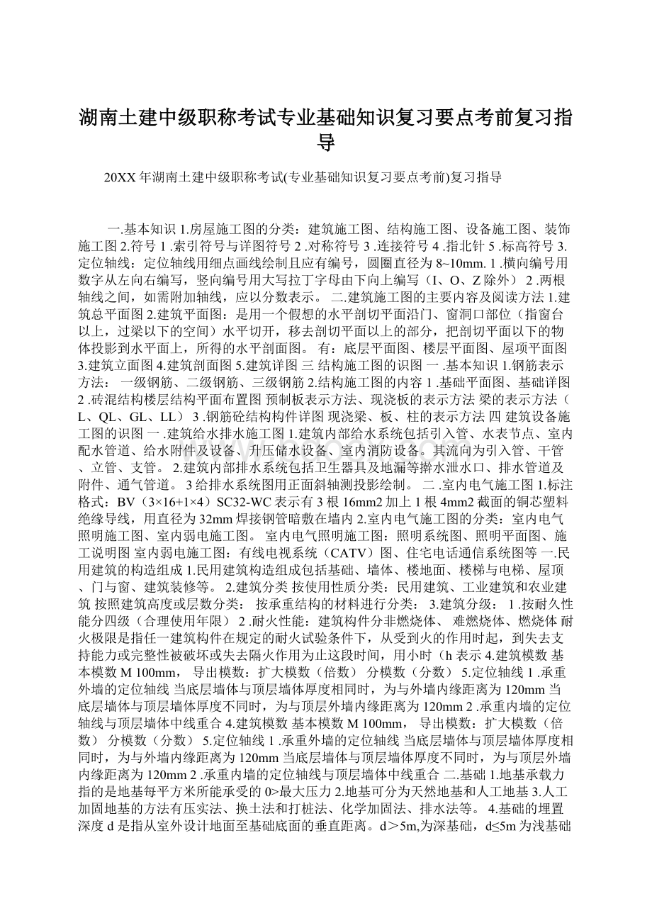 湖南土建中级职称考试专业基础知识复习要点考前复习指导.docx