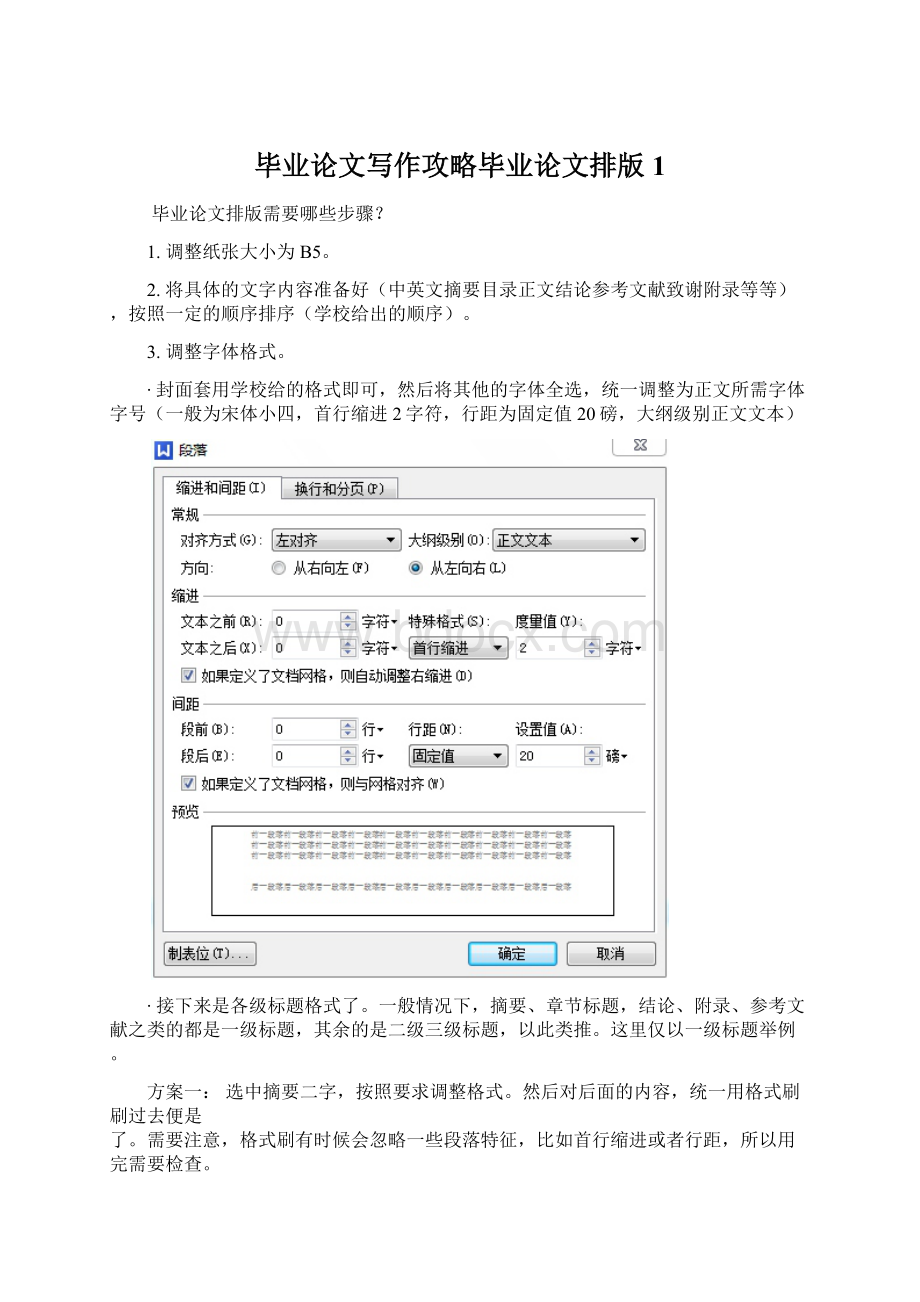 毕业论文写作攻略毕业论文排版1Word下载.docx