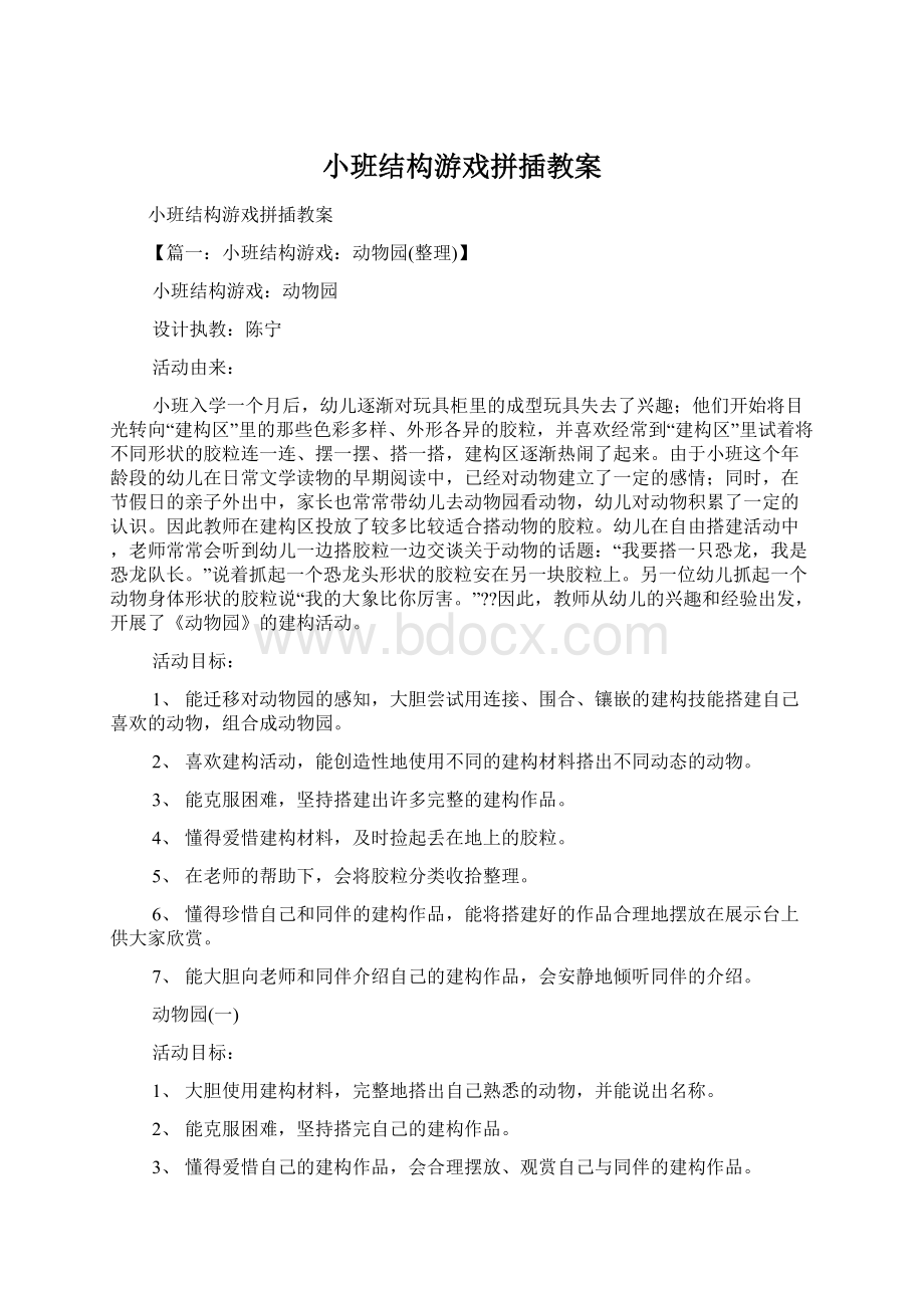 小班结构游戏拼插教案.docx