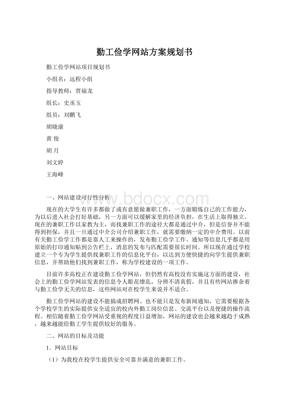 勤工俭学网站方案规划书Word下载.docx