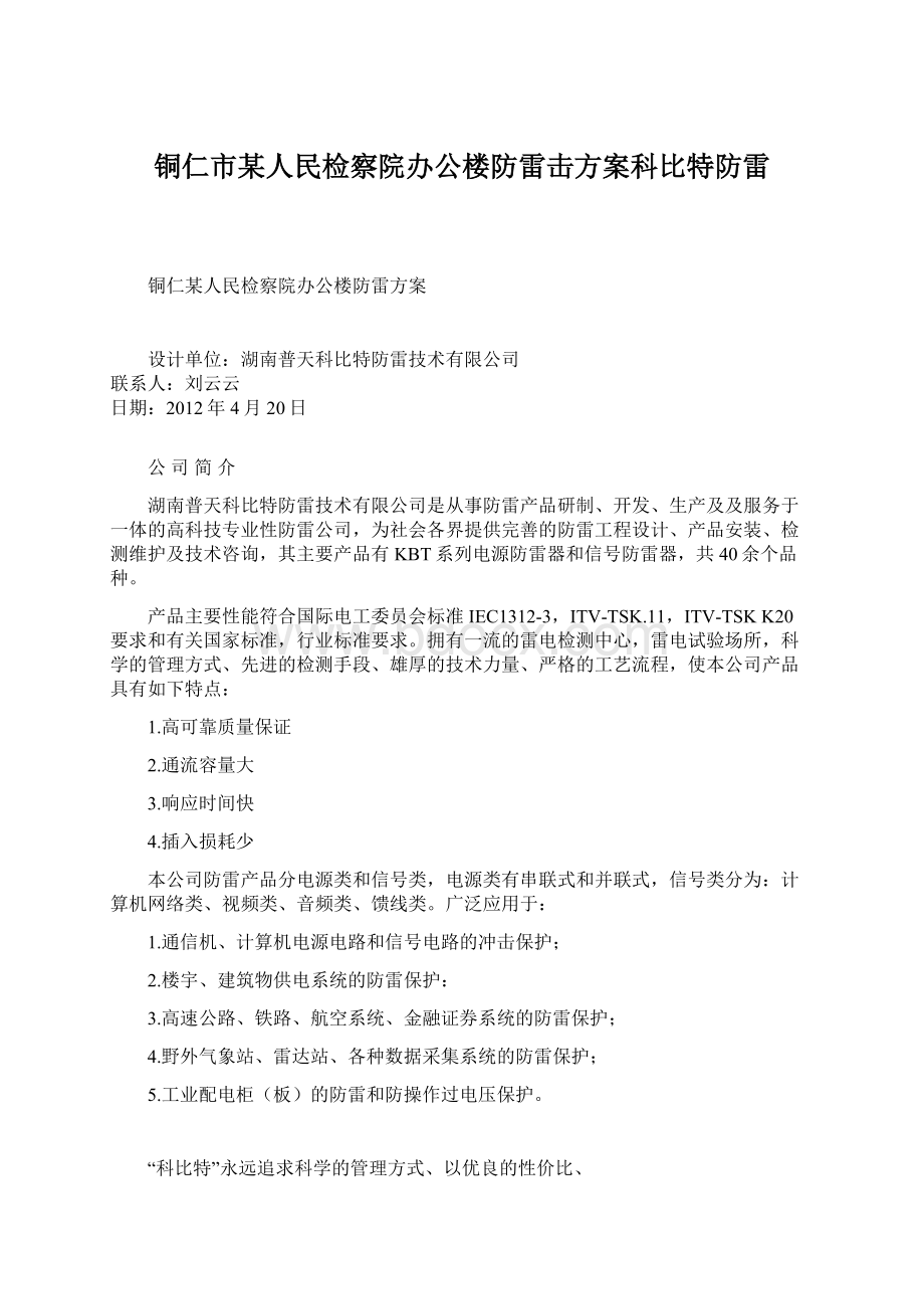 铜仁市某人民检察院办公楼防雷击方案科比特防雷Word格式文档下载.docx_第1页