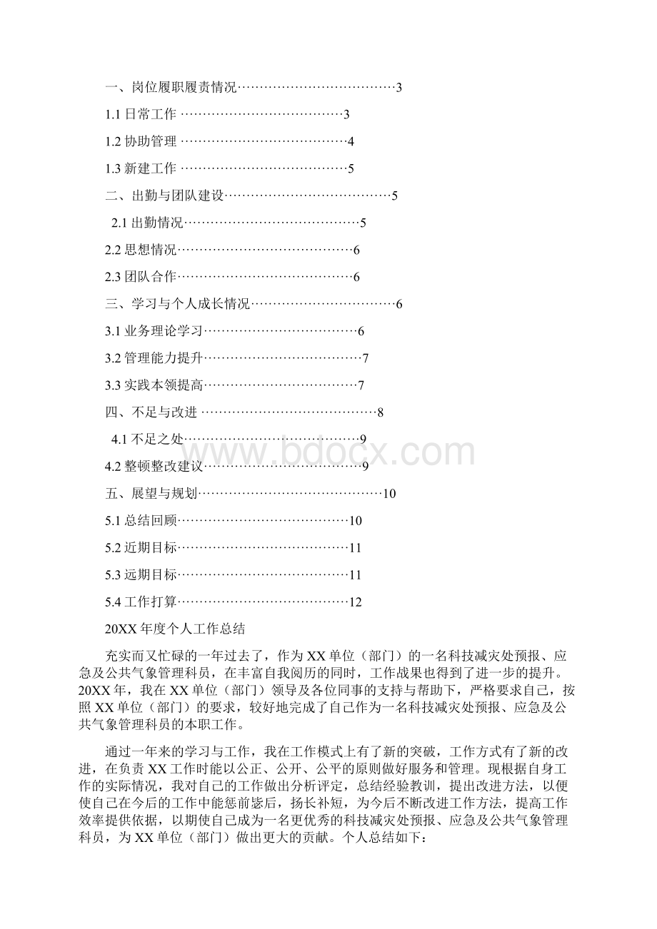 科技减灾处预报应急及公共气象管理科员岗位工作总结汇报报告与工作计划范文模板.docx_第2页