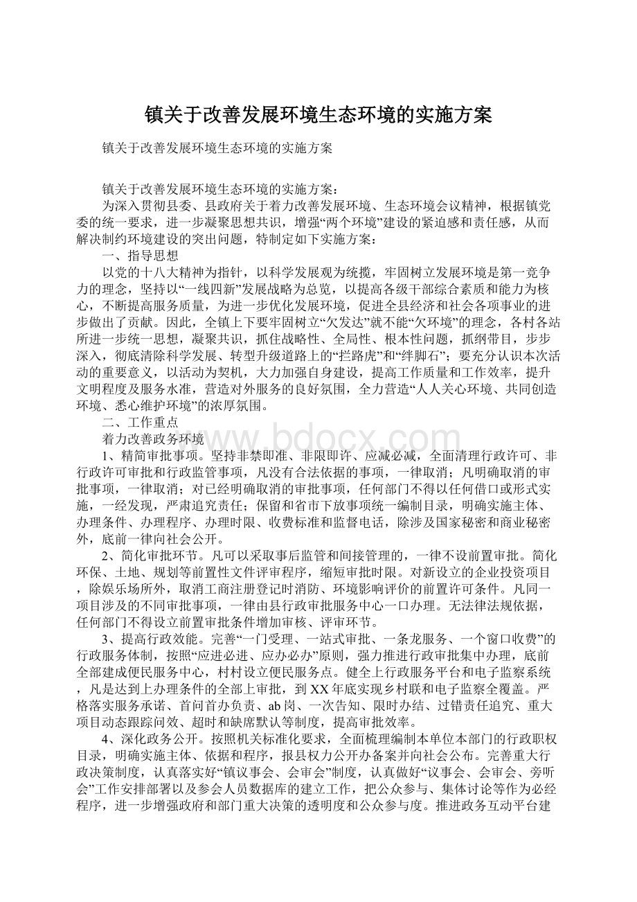 镇关于改善发展环境生态环境的实施方案Word下载.docx_第1页