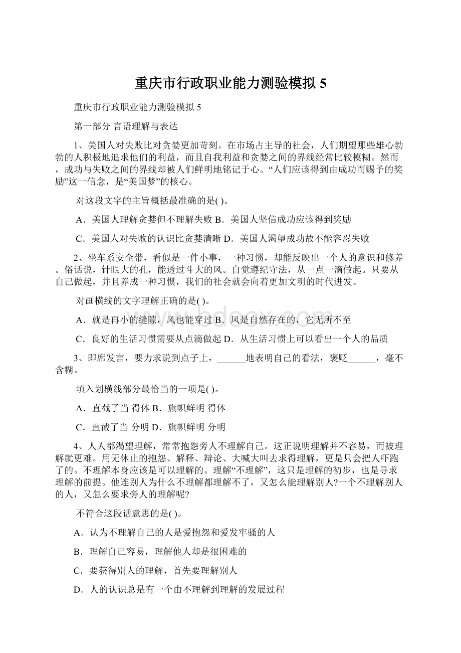 重庆市行政职业能力测验模拟5.docx