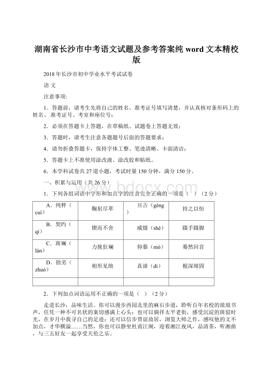 湖南省长沙市中考语文试题及参考答案纯word文本精校版.docx_第1页