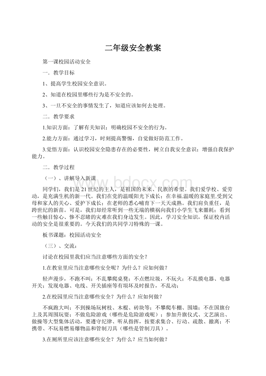 二年级安全教案文档格式.docx