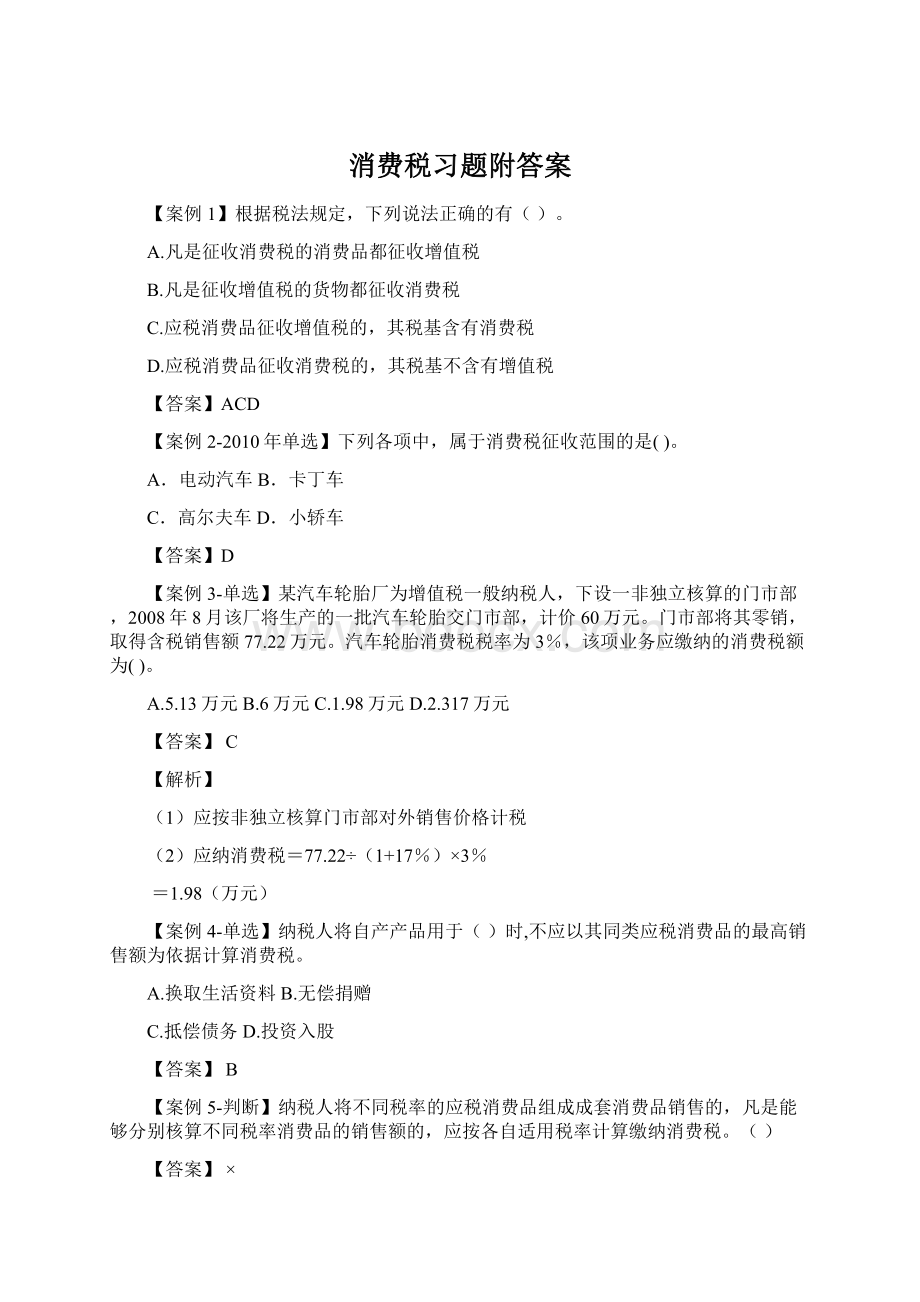 消费税习题附答案文档格式.docx