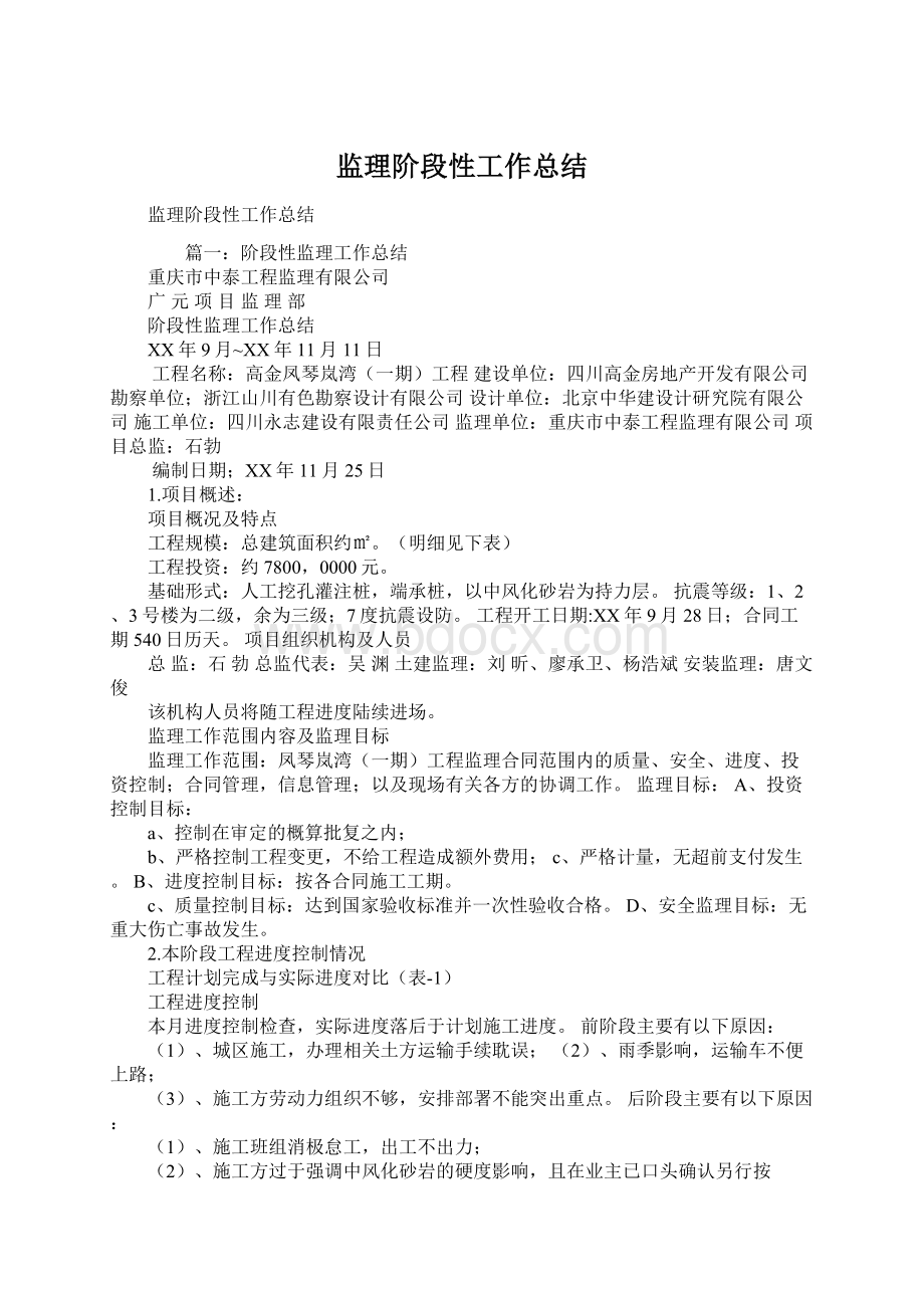 监理阶段性工作总结Word格式.docx