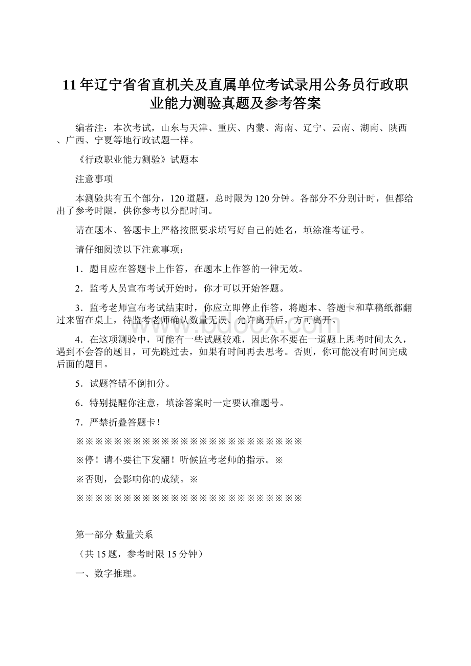 11年辽宁省省直机关及直属单位考试录用公务员行政职业能力测验真题及参考答案.docx_第1页