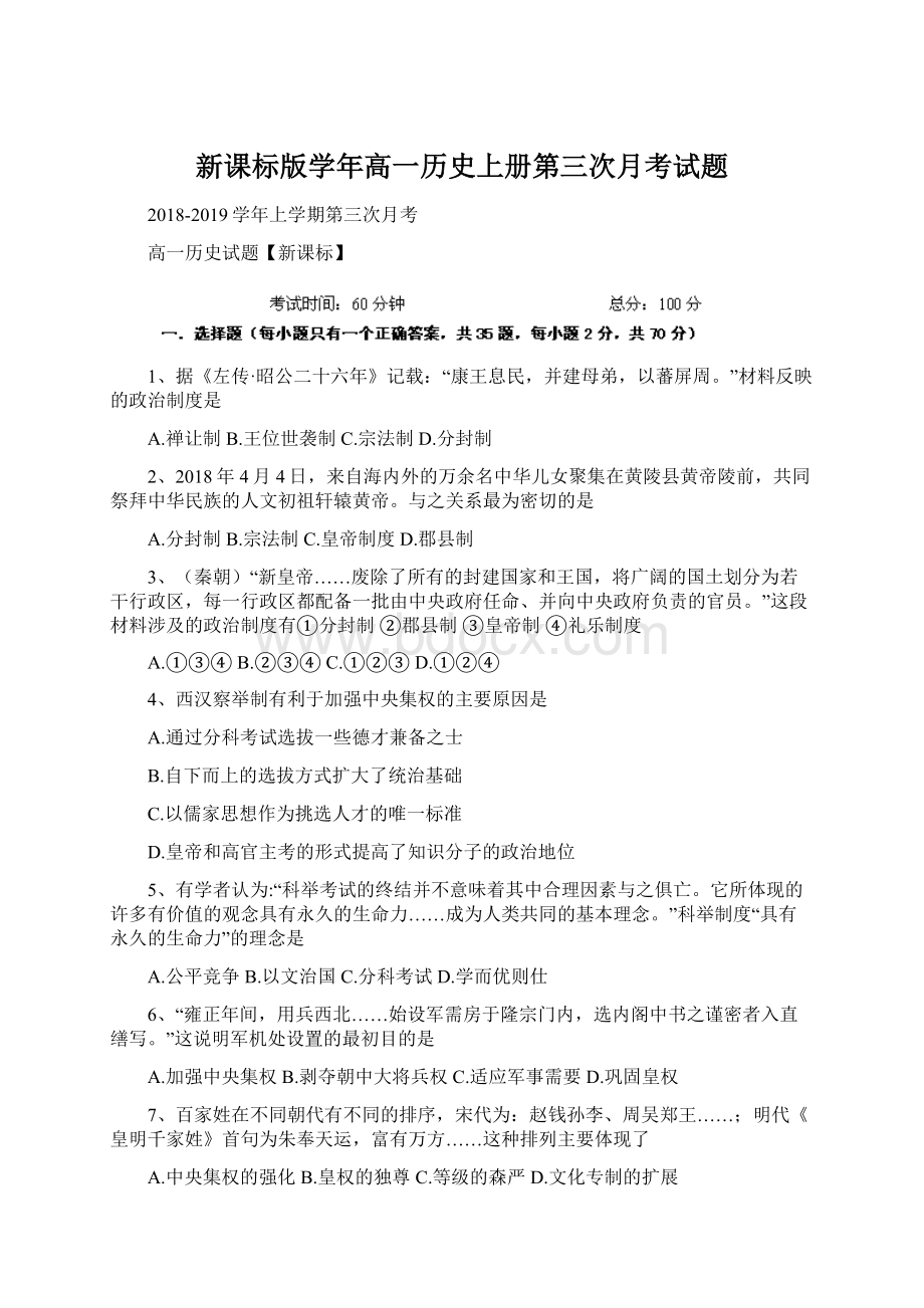 新课标版学年高一历史上册第三次月考试题.docx_第1页