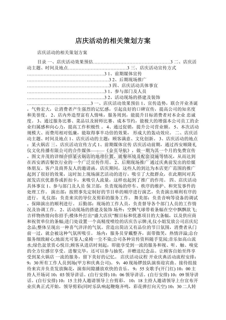 店庆活动的相关策划方案.docx_第1页