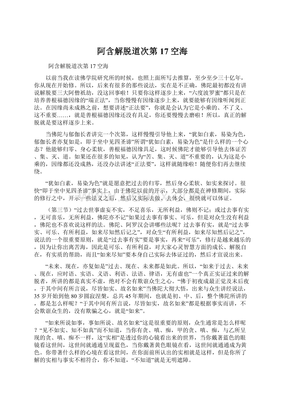 阿含解脱道次第 17 空海Word文档下载推荐.docx