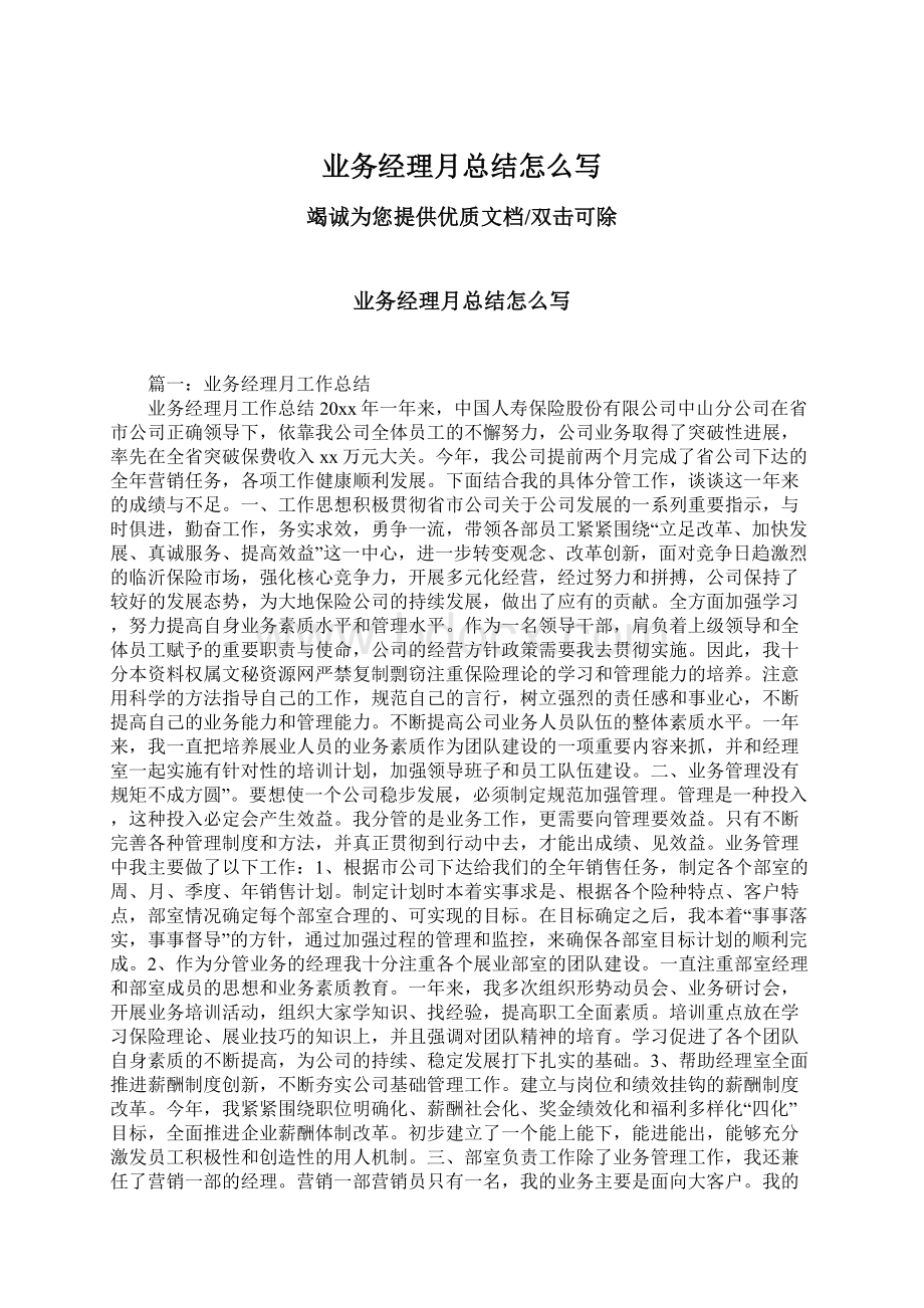 业务经理月总结怎么写Word下载.docx