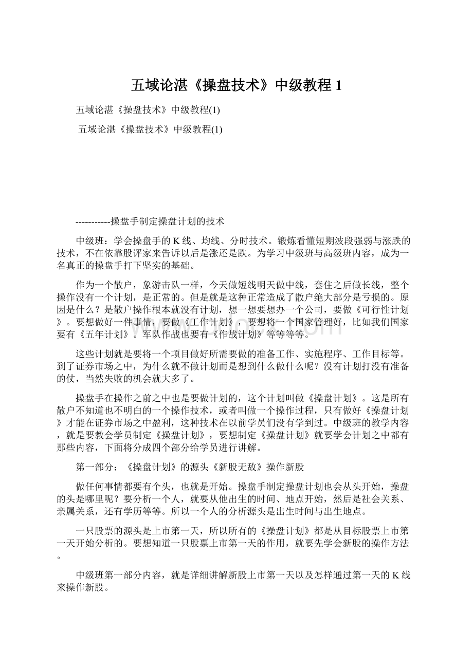 五域论湛《操盘技术》中级教程1Word文档下载推荐.docx_第1页