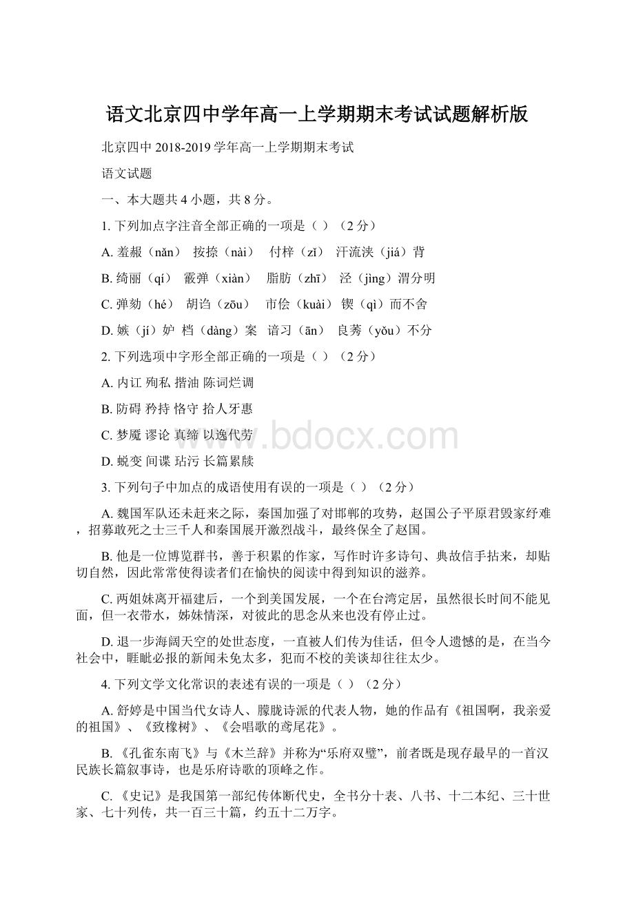 语文北京四中学年高一上学期期末考试试题解析版.docx