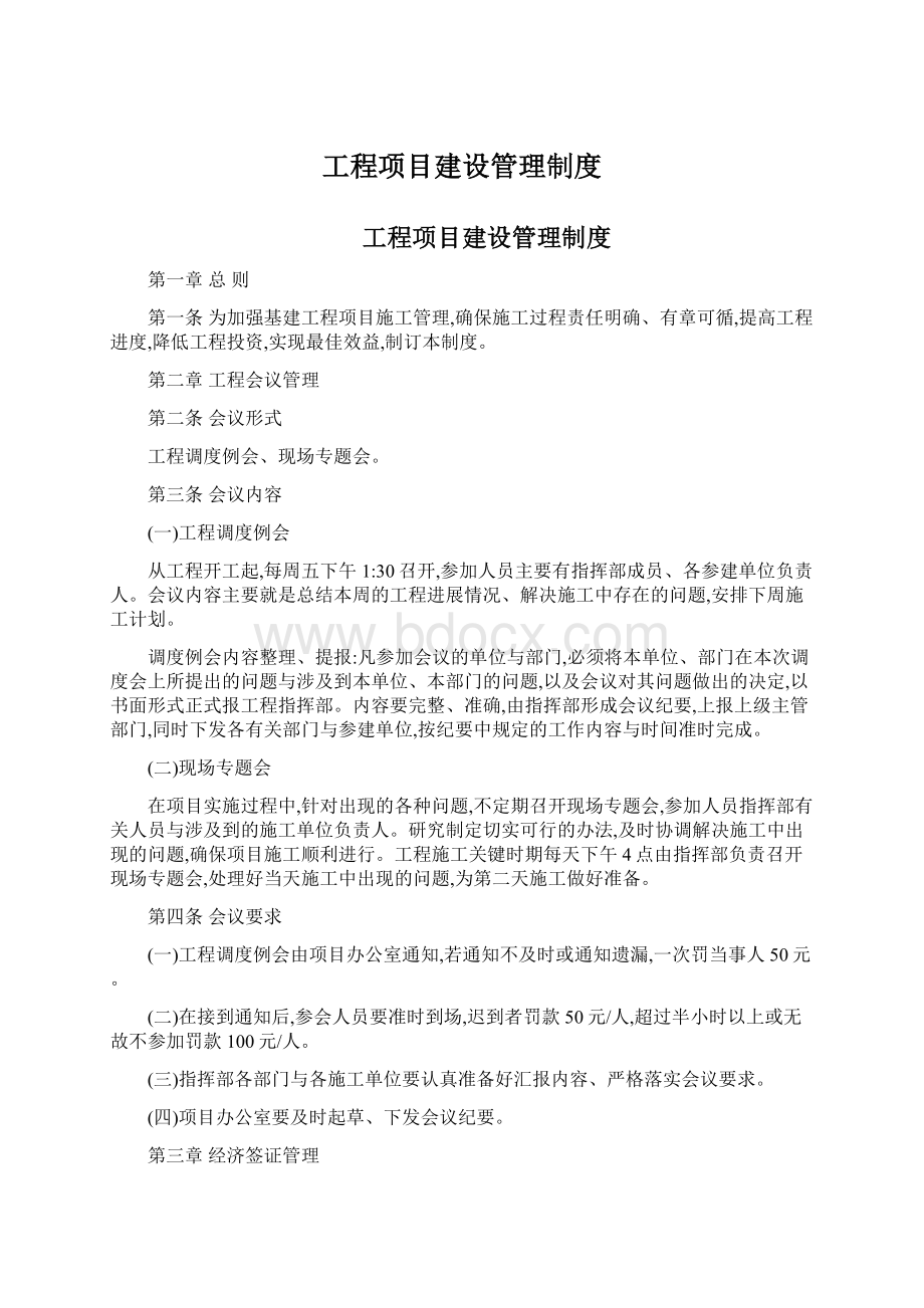 工程项目建设管理制度.docx