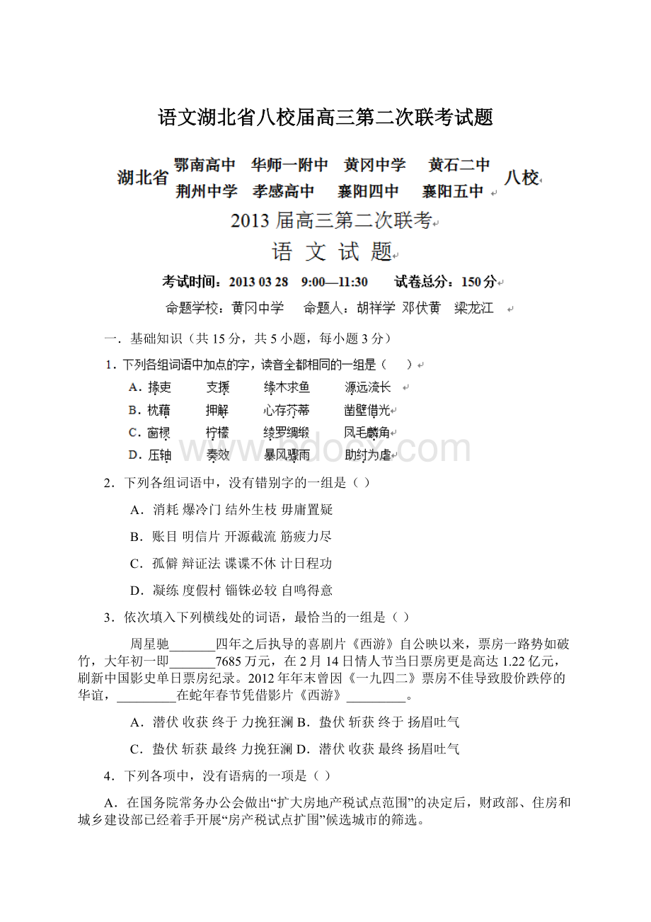 语文湖北省八校届高三第二次联考试题文档格式.docx