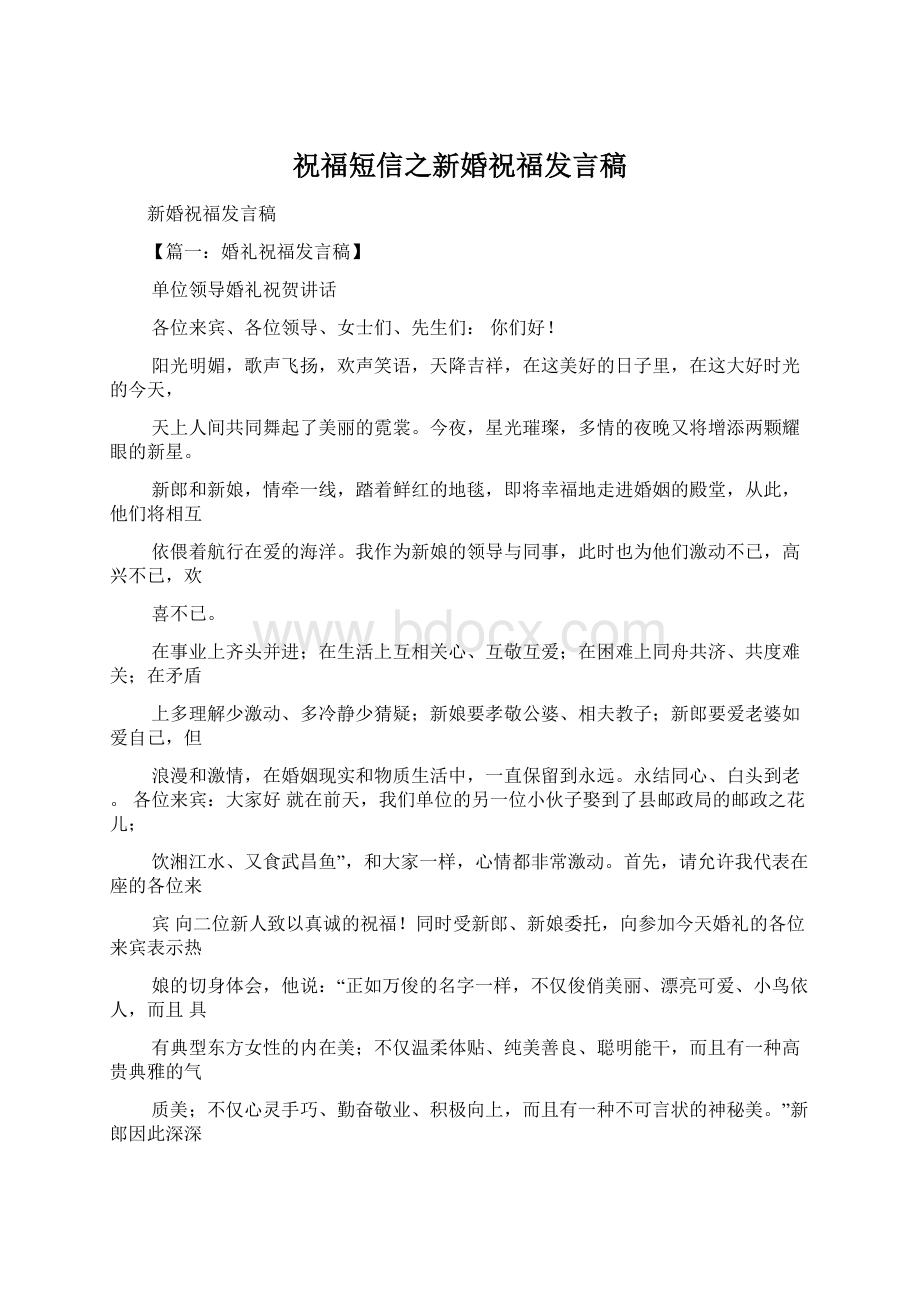 祝福短信之新婚祝福发言稿.docx_第1页